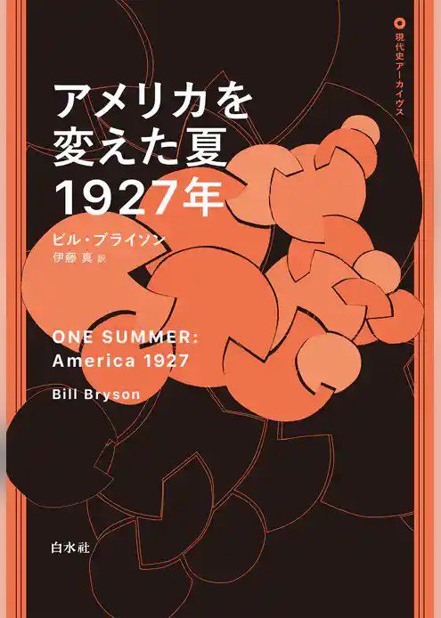 アメリカを変えた夏　1927年