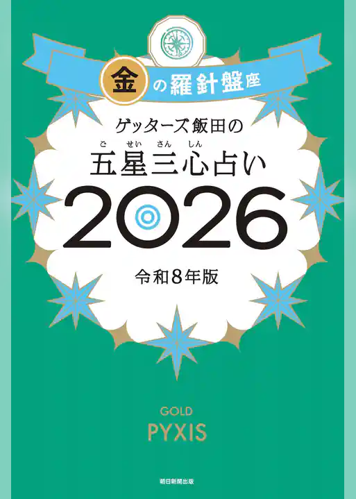 ゲッターズ飯田の五星三心占い2026