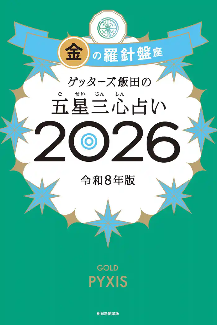 ゲッターズ飯田の五星三心占い2026　金の羅針盤座