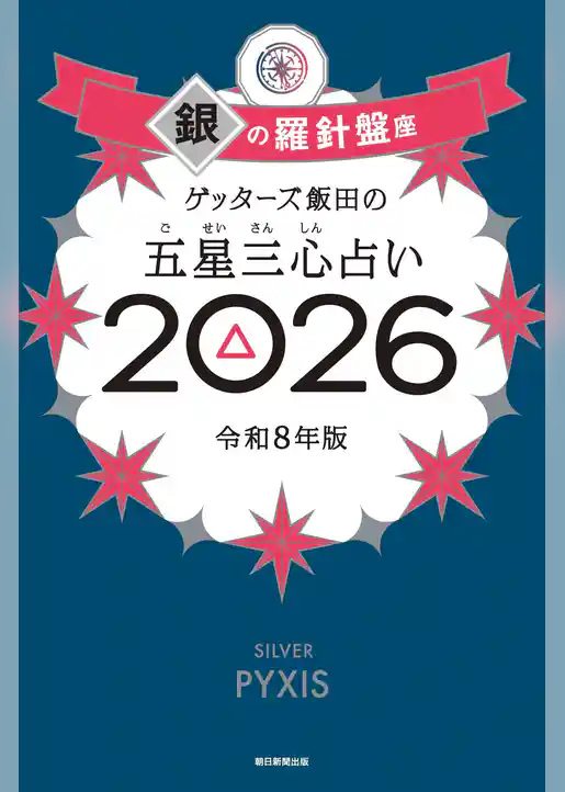 ゲッターズ飯田の五星三心占い2026