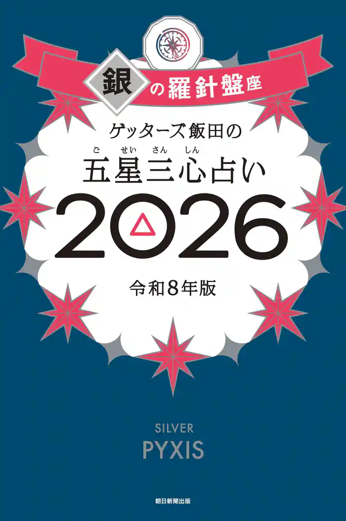ゲッターズ飯田の五星三心占い2026　銀の羅針盤座