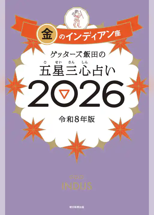 ゲッターズ飯田の五星三心占い2026