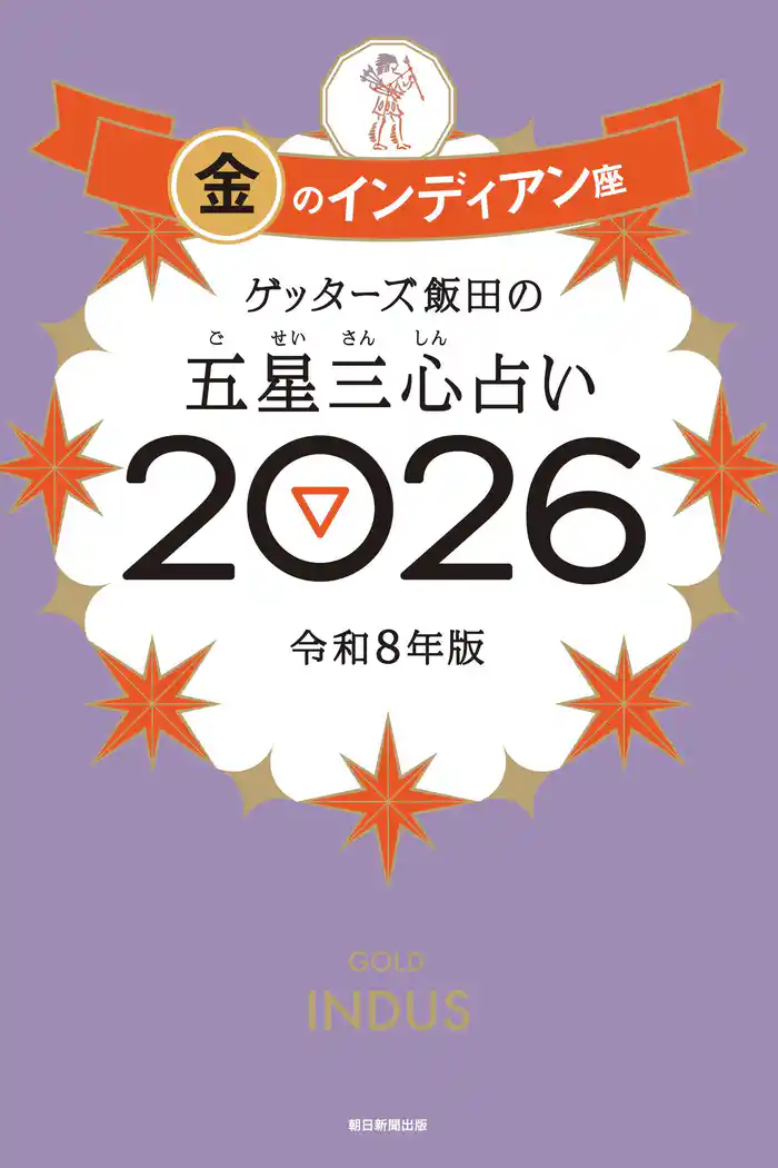 ゲッターズ飯田の五星三心占い2026　金のインディアン座