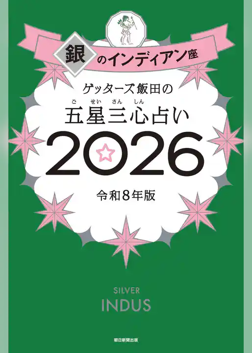 ゲッターズ飯田の五星三心占い2026