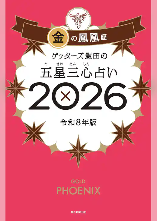 ゲッターズ飯田の五星三心占い2026