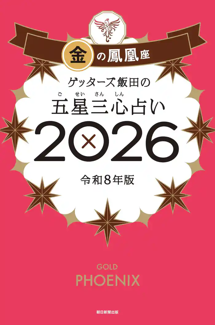 ゲッターズ飯田の五星三心占い2026　金の鳳凰座