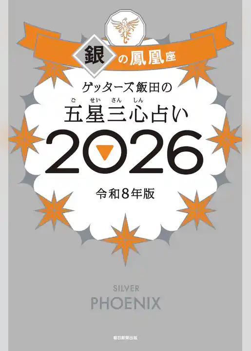 ゲッターズ飯田の五星三心占い2026