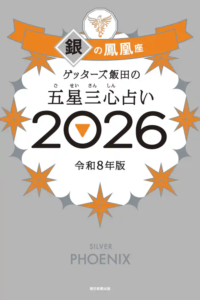 ゲッターズ飯田の五星三心占い2026　銀の鳳凰座
