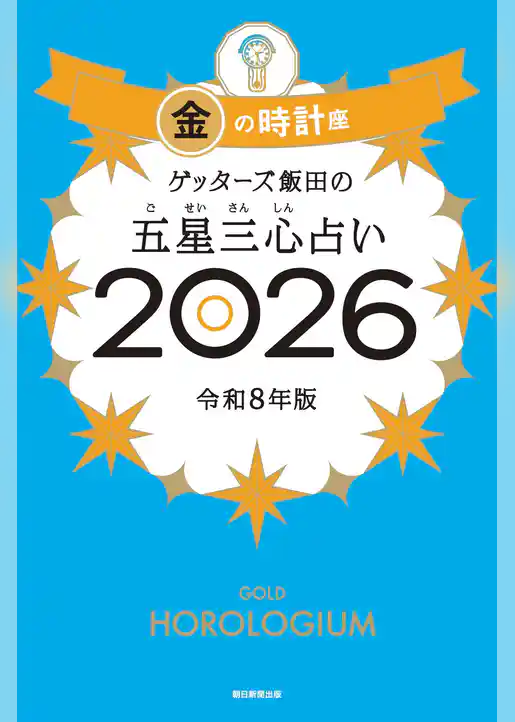 ゲッターズ飯田の五星三心占い2026