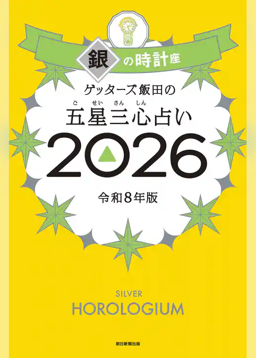 ゲッターズ飯田の五星三心占い2026