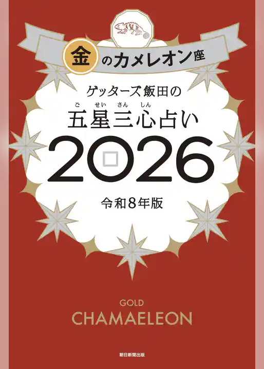 ゲッターズ飯田の五星三心占い2026