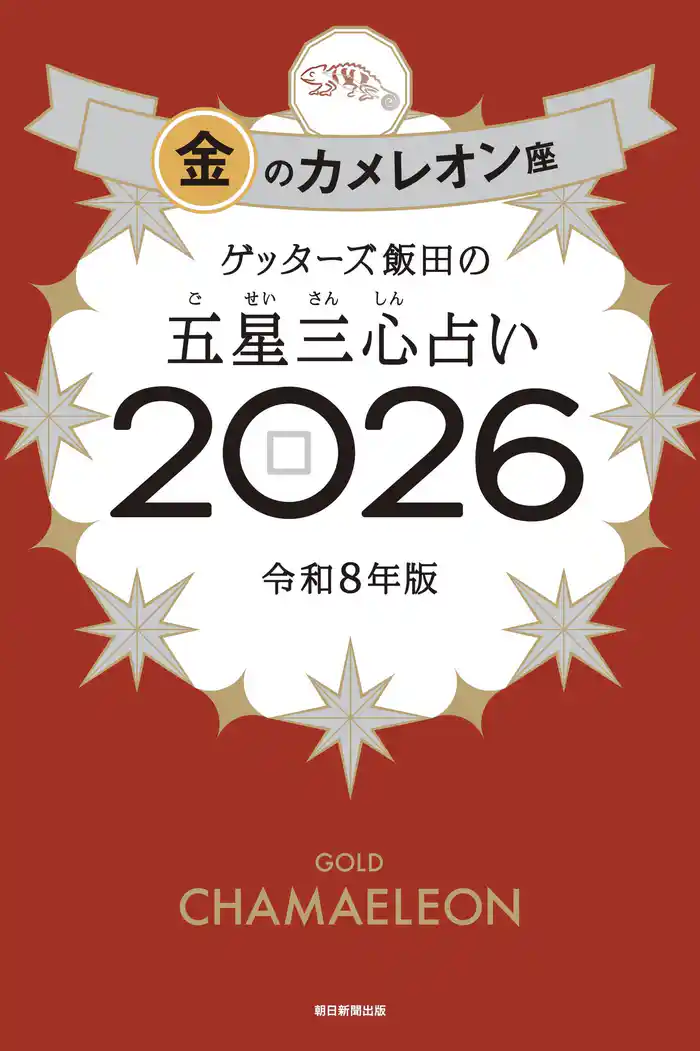 ゲッターズ飯田の五星三心占い2026　金のカメレオン座