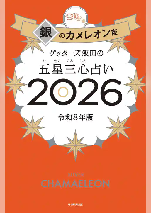 ゲッターズ飯田の五星三心占い2026