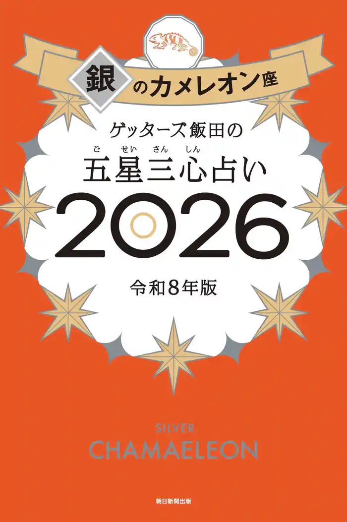 ゲッターズ飯田の五星三心占い2026　銀のカメレオン座