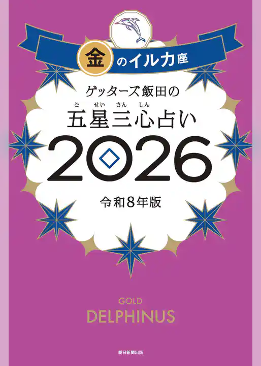 ゲッターズ飯田の五星三心占い2026