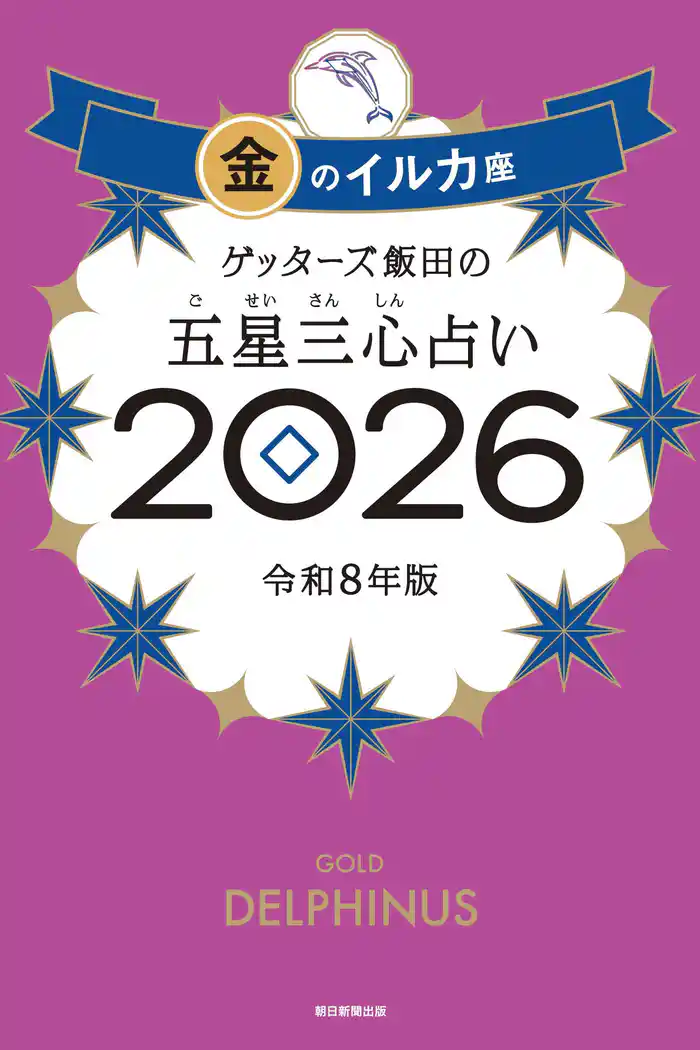 ゲッターズ飯田の五星三心占い2026　金のイルカ座