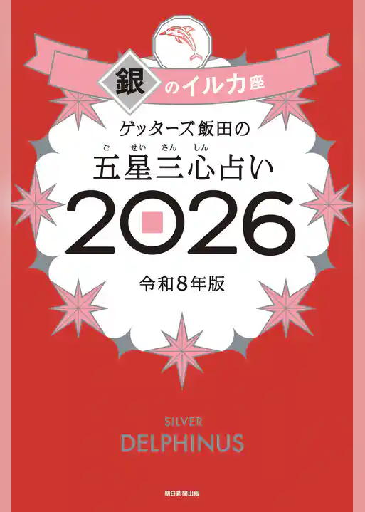 ゲッターズ飯田の五星三心占い2026