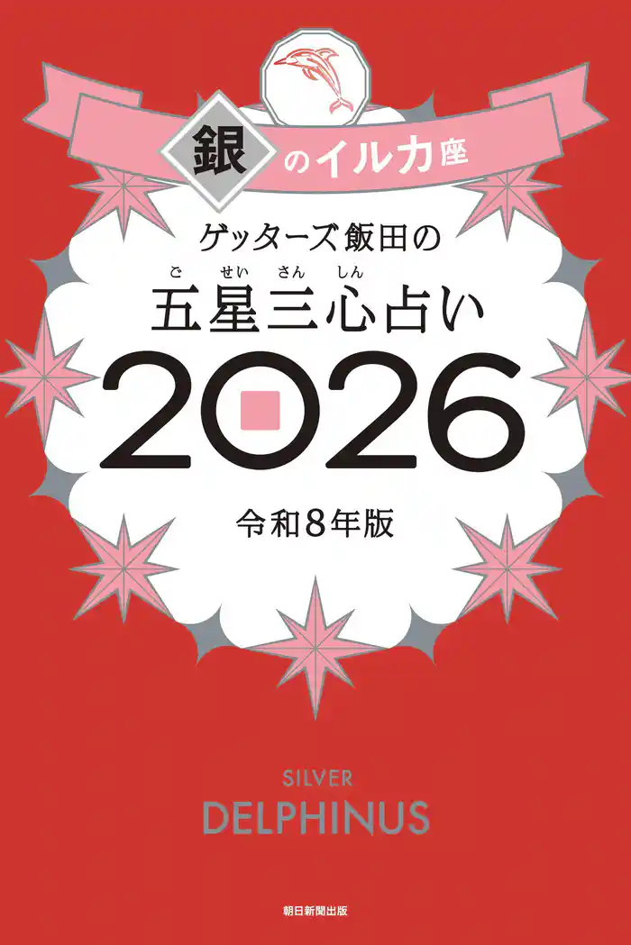 ゲッターズ飯田の五星三心占い2026　銀のイルカ座