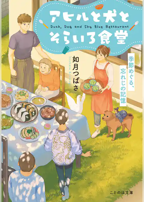 アヒルと犬とそらいろ食堂