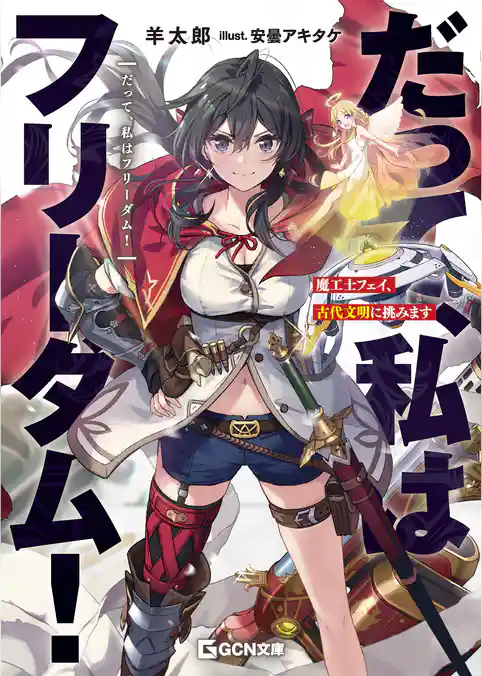 だって、私はフリーダム！　魔工士フェイ、古代文明に挑みます