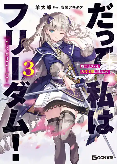 だって、私はフリーダム! 魔工士フェイ、古代文明に挑みます