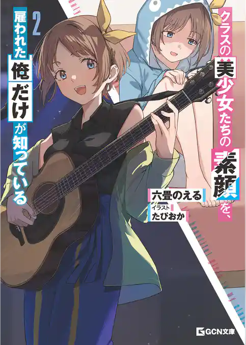 クラスの美少女たちの素顔を、雇われた俺だけが知っている