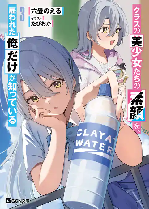 クラスの美少女たちの素顔を、雇われた俺だけが知っている