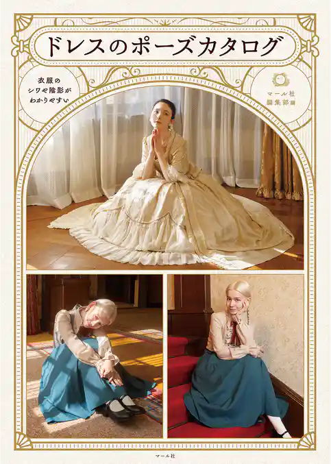 ドレスのポーズカタログ