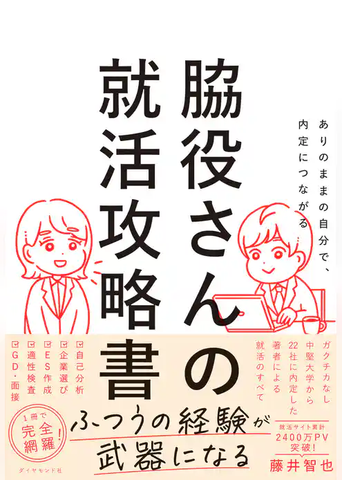 ありのままの自分で、内定につながる 脇役さんの就活攻略書