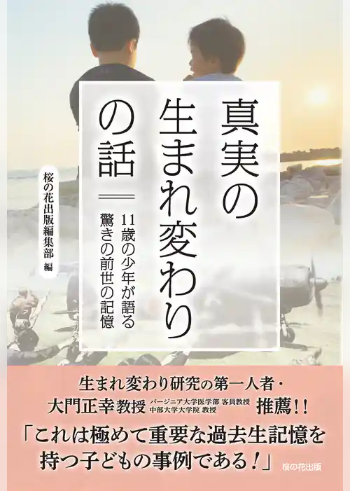 真実の生まれ変わりの話　11歳の少年が語る驚きの前世の記憶