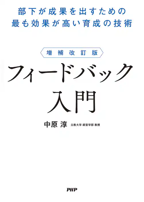 増補改訂版 フィードバック入門 部下が成果を出すための最も効果が高い育成の技術