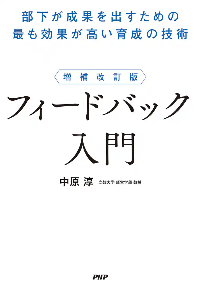 増補改訂版 フィードバック入門 部下が成果を出すための最も効果が高い育成の技術