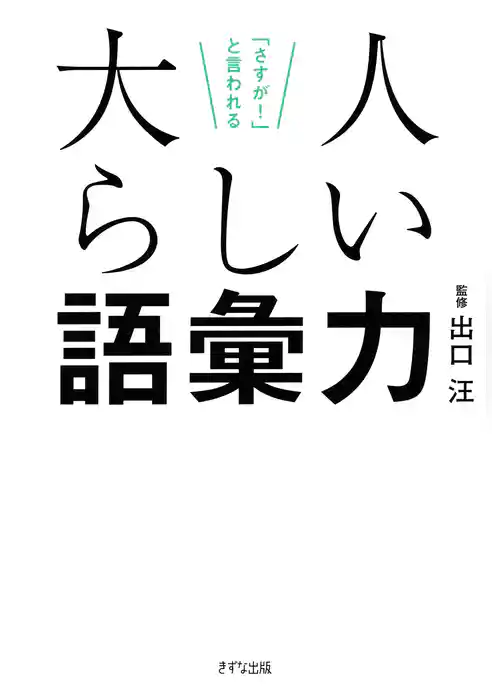 「さすが！」と言われる 大人らしい語彙力（きずな出版）