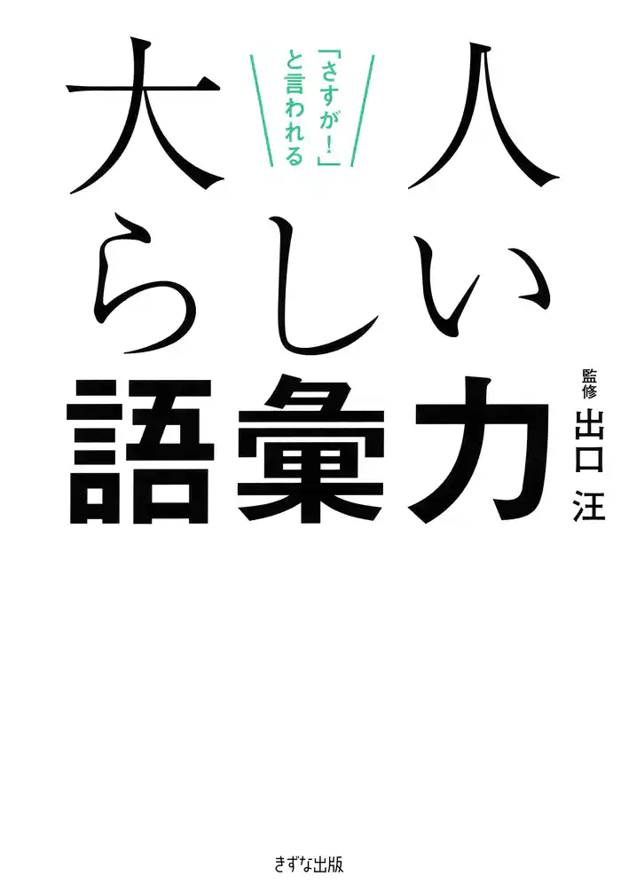 「さすが！」と言われる 大人らしい語彙力（きずな出版）