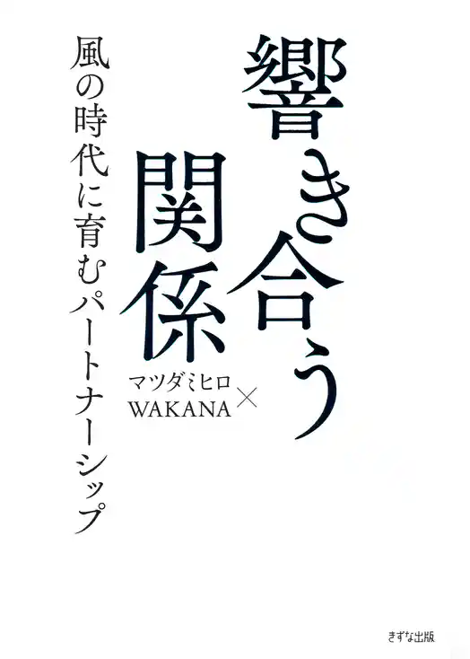 響き合う関係（きずな出版） 風の時代に育むパートナーシップ
