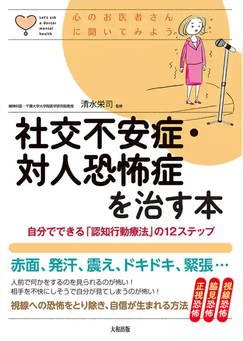 心のお医者さんに聞いてみよう 社交不安症・対人恐怖症を治す本（大和出版） 自分でできる「認知行動療法」の12ステップ