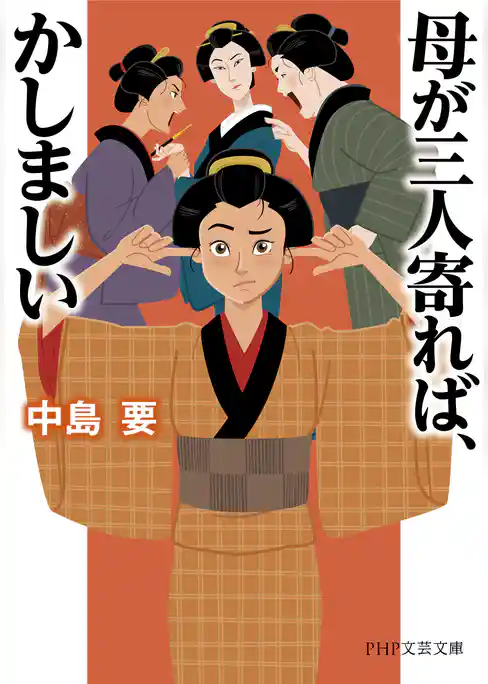 母が三人寄れば、かしましい