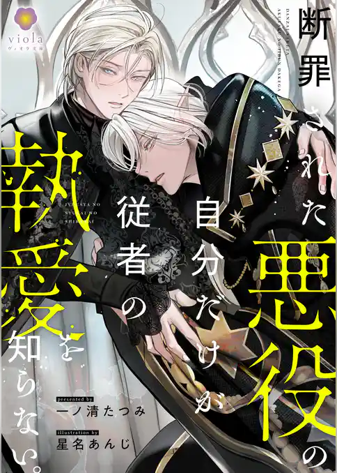 断罪された悪役の自分だけが従者の執愛を知らない。