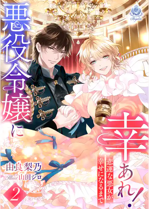 悪役令嬢に幸あれ！ ～悲運な悪女が幸せになるまで～