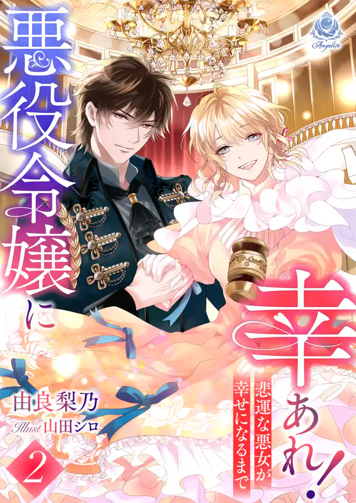 悪役令嬢に幸あれ! ~悲運な悪女が幸せになるまで~2