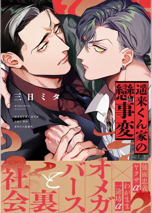 遥来くん家の戀事変