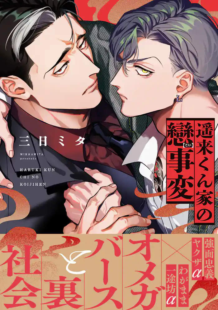 遥来くん家の戀事変【電子限定かきおろし付】