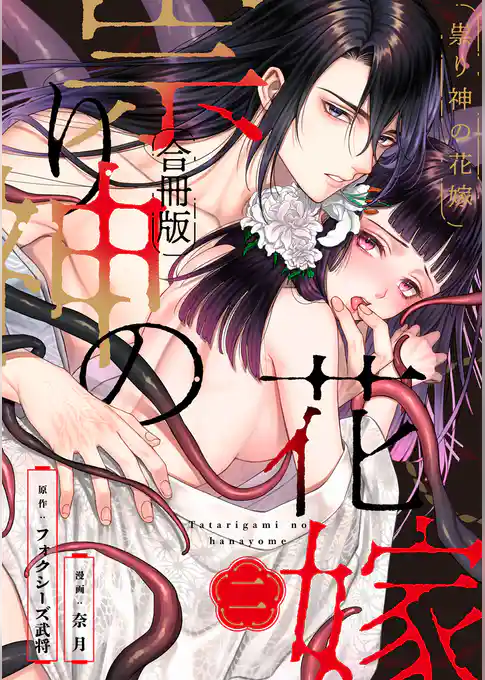 祟り神の花嫁【合冊版】