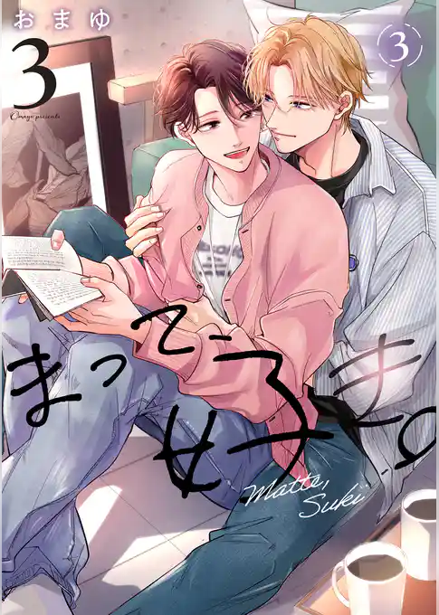 まって、好き。 3【単話版】