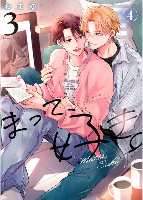 まって、好き。 3【単話版】