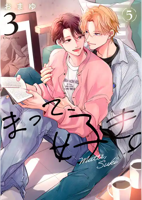 まって、好き。 3【単話版】