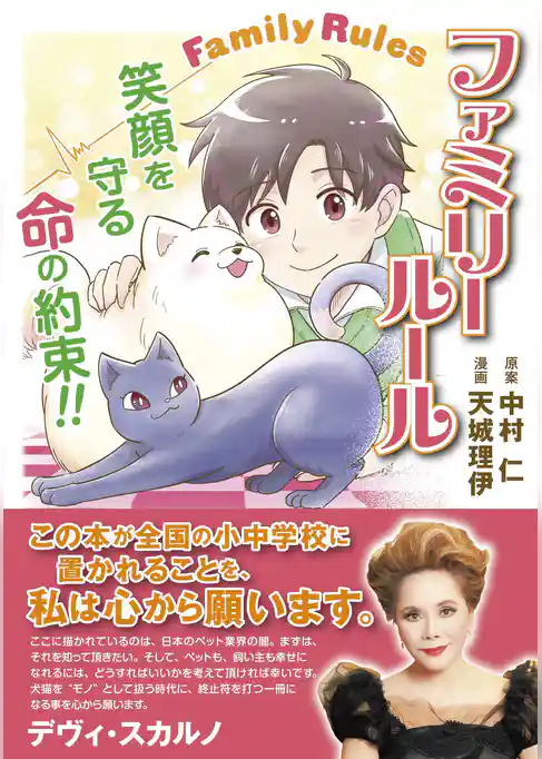ファミリールール～笑顔を守る命の約束～