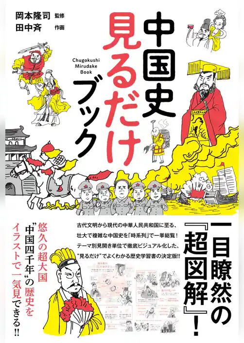 中国史 見るだけブック
