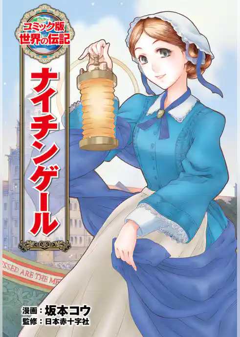 ナイチンゲール