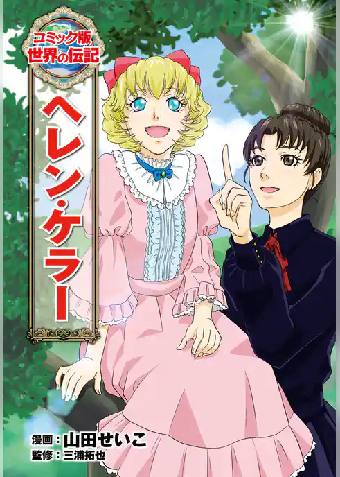 ヘレン・ケラー